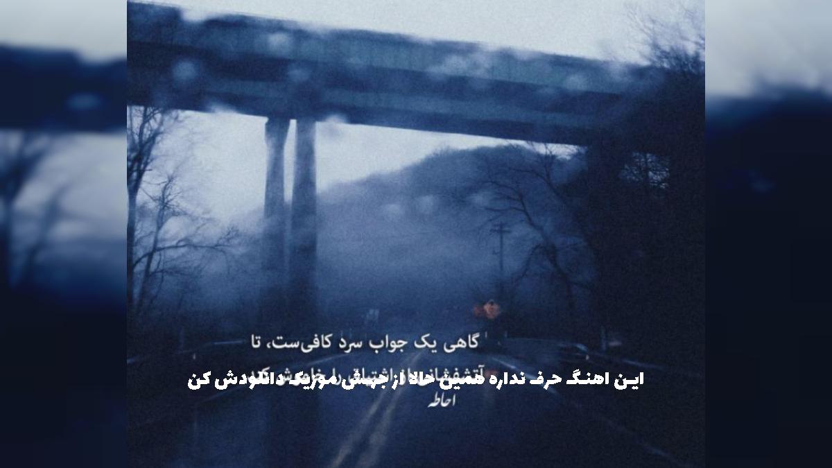 دانلود آهنگ حتی اگه قهری بغلم کن اگه یه غریبه رد شد مثلا _ ترند اینستا از 